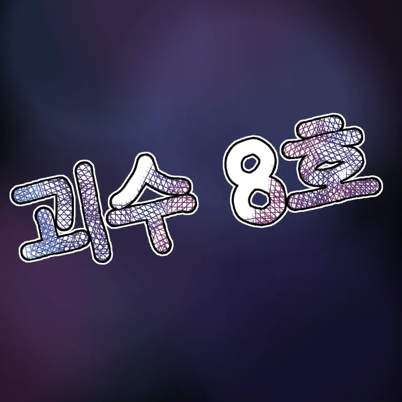 Mj_K42의 괴수8호
