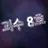괴수8호
