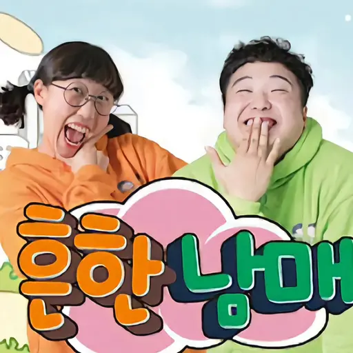 SorryBand0199의 당신을 고문하는 흔한남매