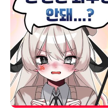 그를 좋아하는 그녀와 반대하는 그녀의 대표 이미지