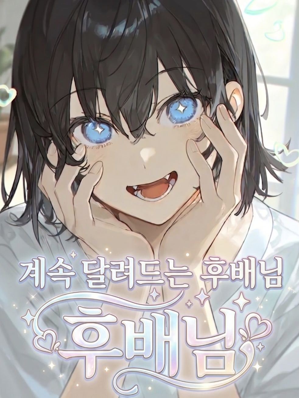 계속해서 달려들어 오는 후배...? 대표 이미지