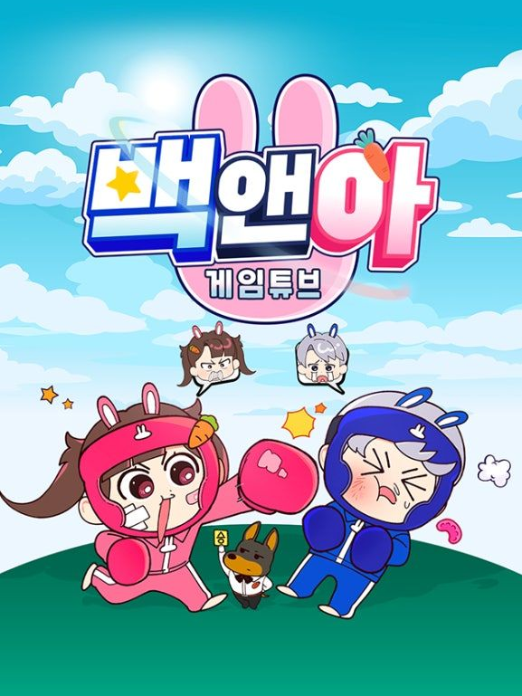 고고프렌즈 연습생 (여우) 대표 이미지