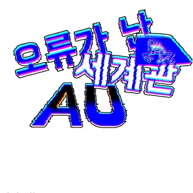 Profile image of 오류난 세계관