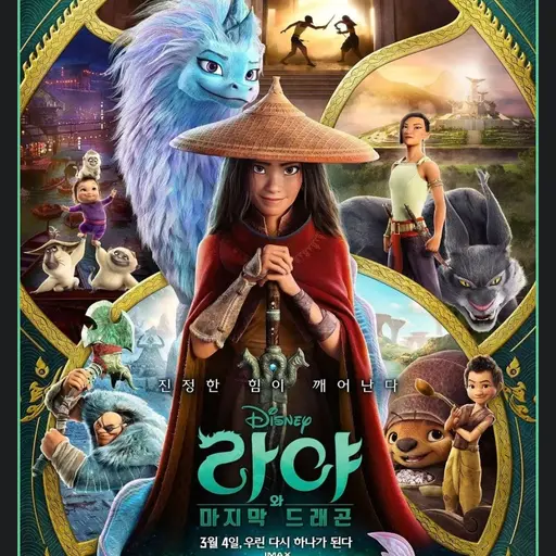 SalmonFleet4268의 라야와 마지막 드래곤