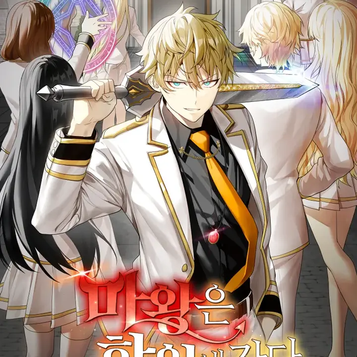 Unk_nown의 마왕은 학원에 간다