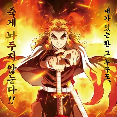 Profile image of 렌고쿠 쿄주로