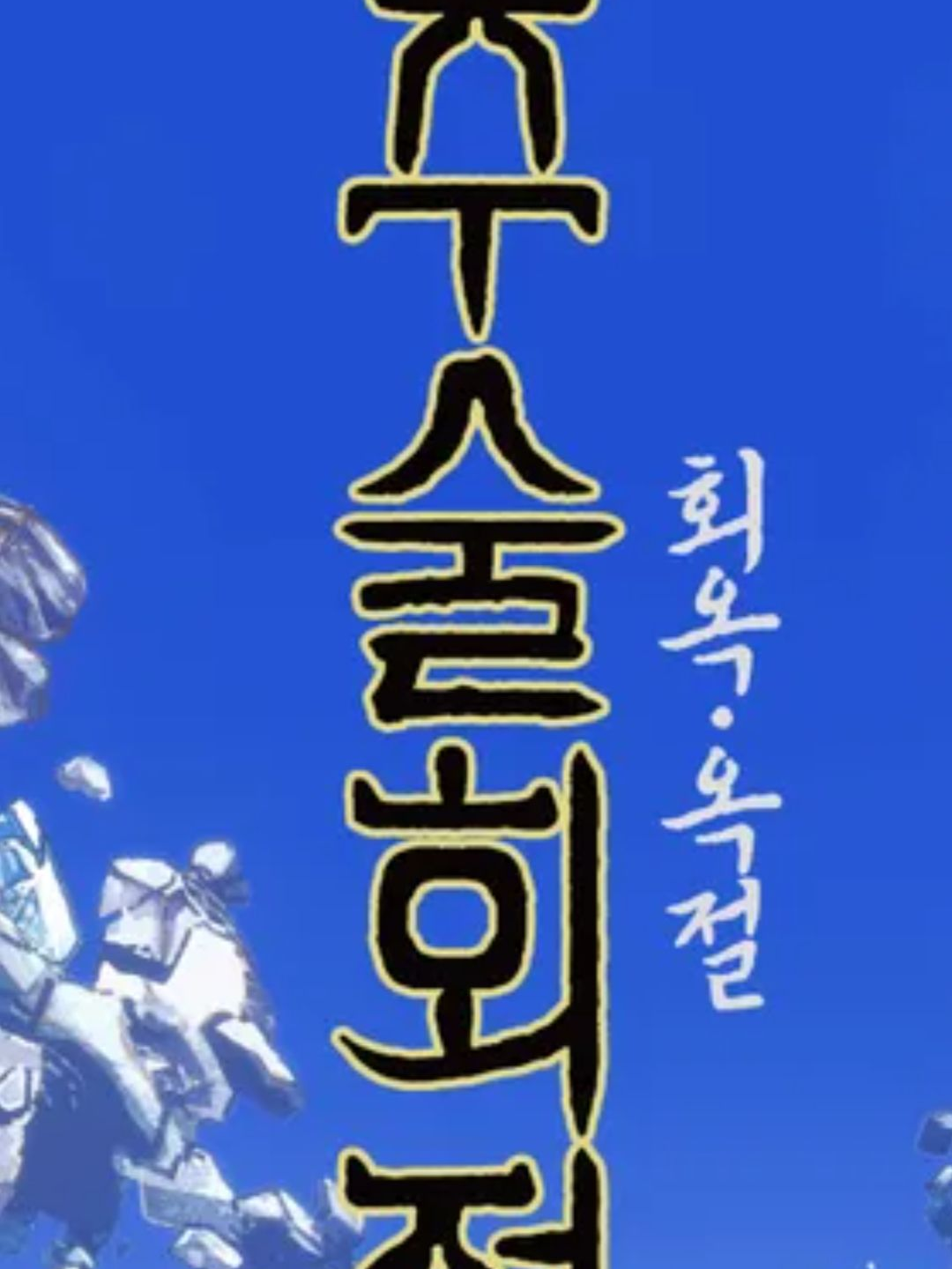 달이 주술회전 대표 이미지