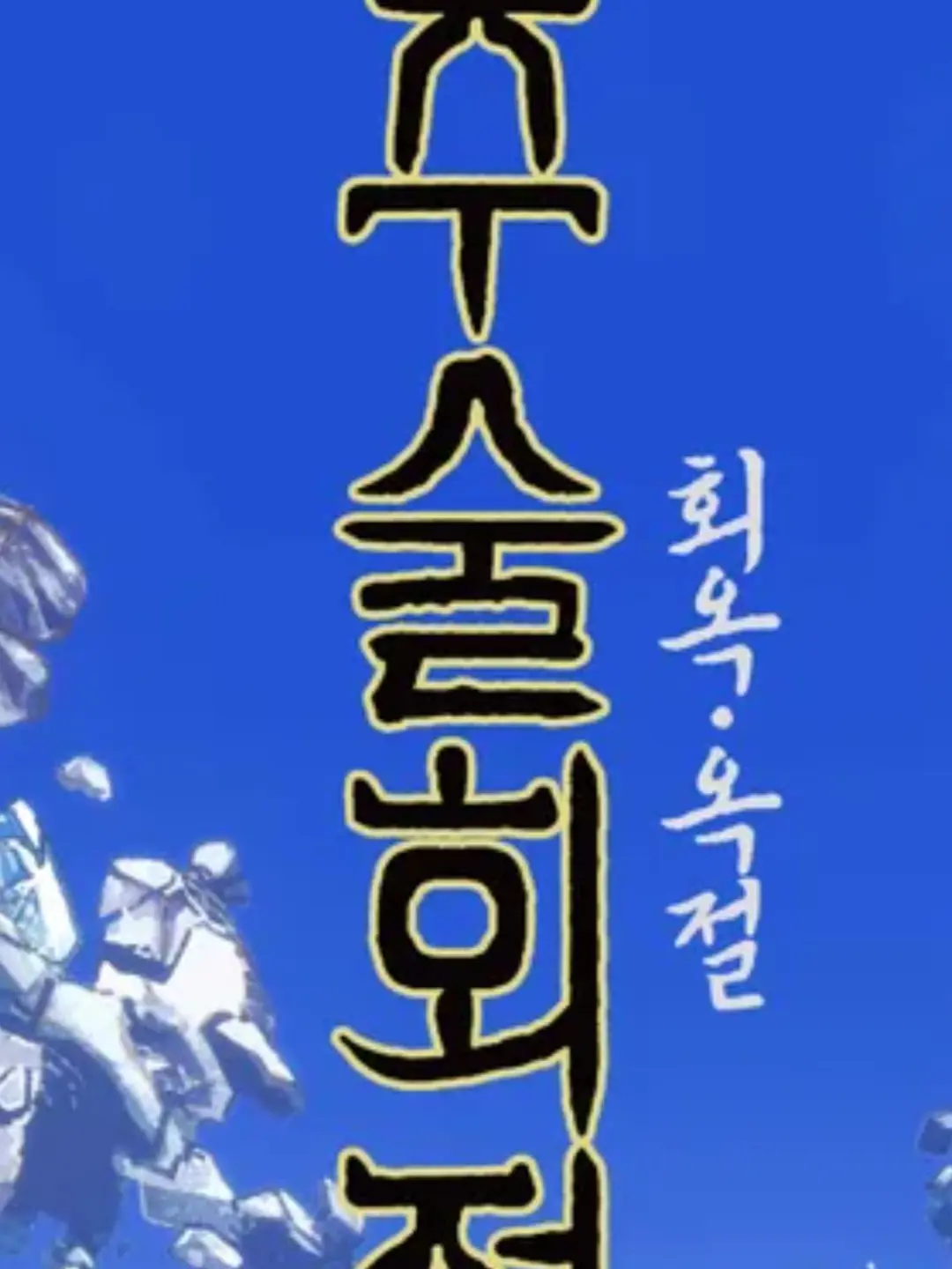 HugeFish8268의 달이 주술회전