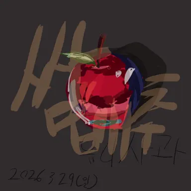 Profile image of 쌈배추