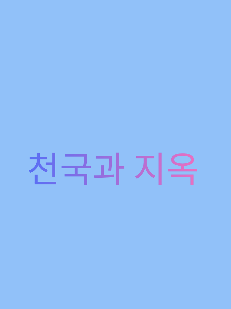 천국과 지옥 대표 이미지