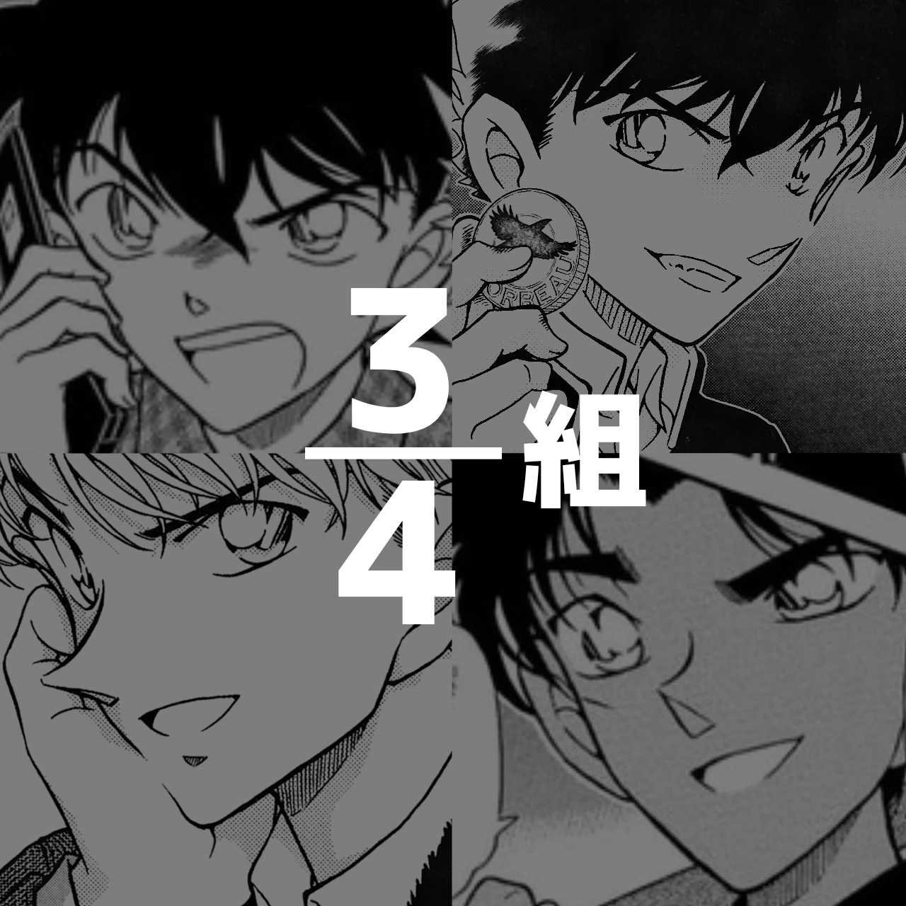 4分の3組