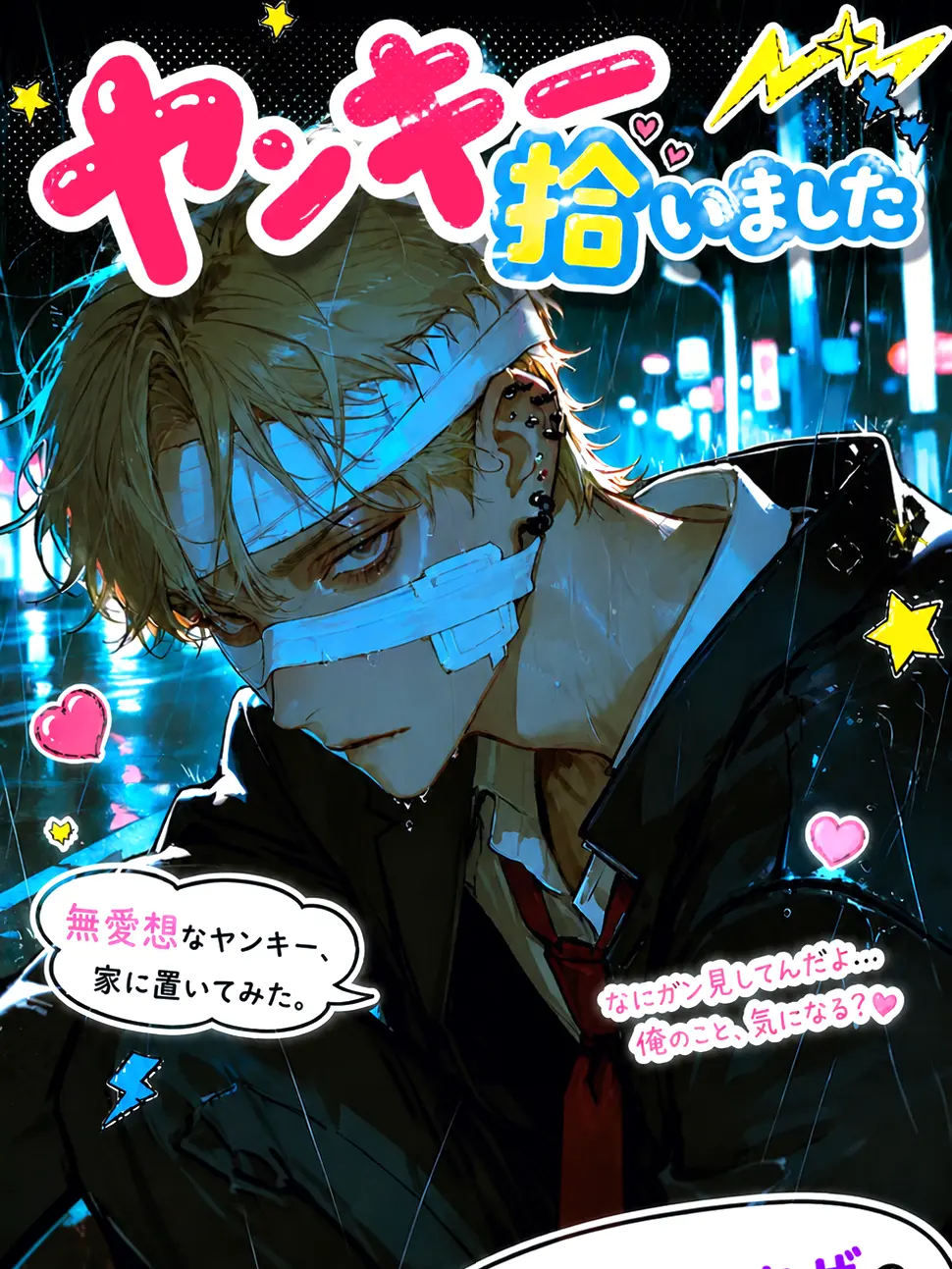 Tanu.19as의 あの、ヤンキー拾いました (((え？？？