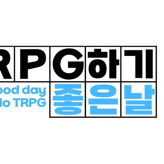 KindToque3165의 TRTG 하기 좋은날