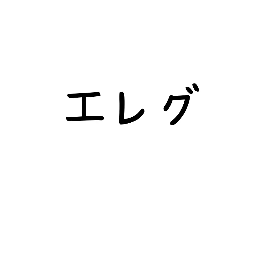 SlowPatio7000의 エレグ　犬猿の仲