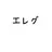 エレグ