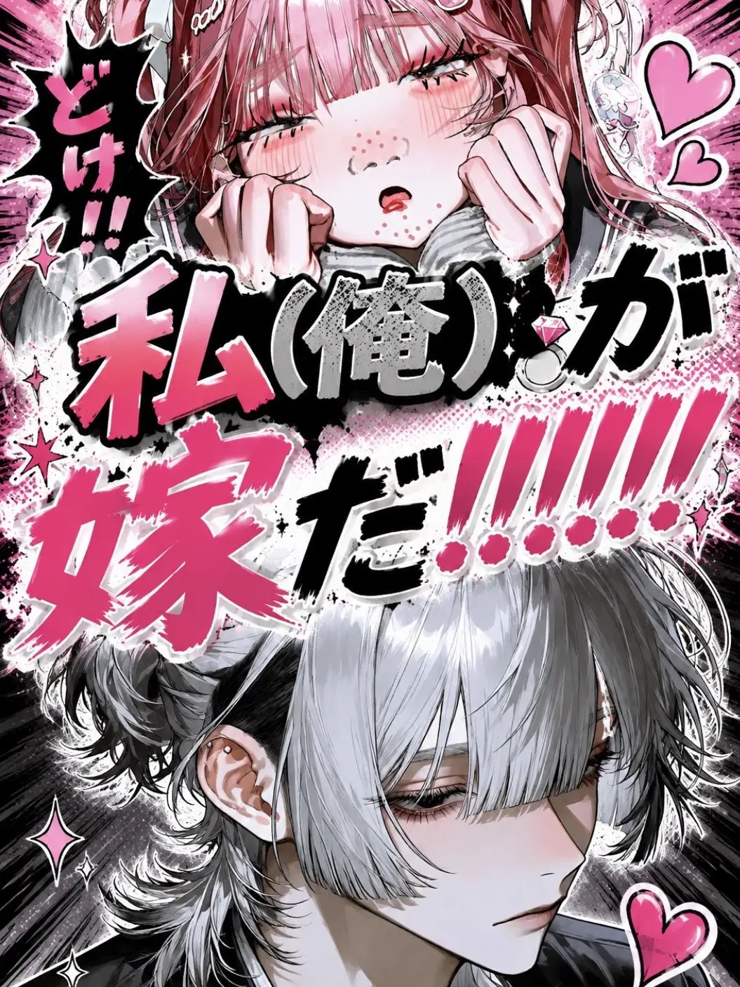 NeedyPolar2621의 どけ！！私（俺）が嫁だ！！！！