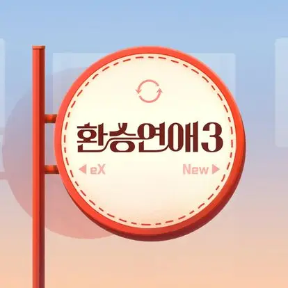 DhqwerO의 환승연애