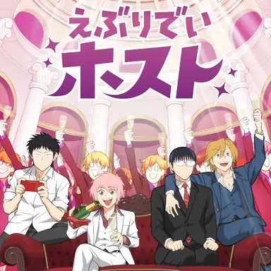 Profile image of えぶホス