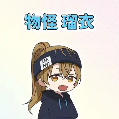 Profile image of 物怪 瑠衣