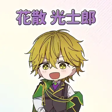 Profile image of 花散 光士郎