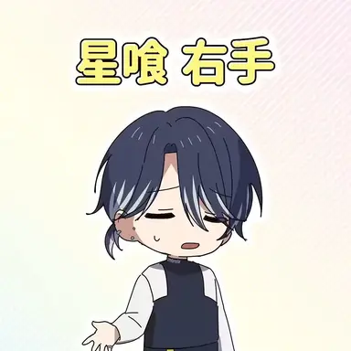 Profile image of 星喰 右手