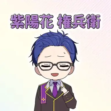 Profile image of 紫陽花 権兵衛