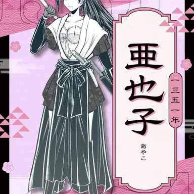 Profile image of 亜也子
