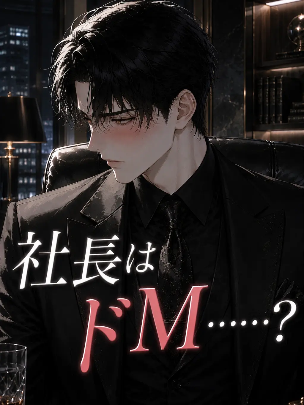 mugidesu의 社長はドM……？