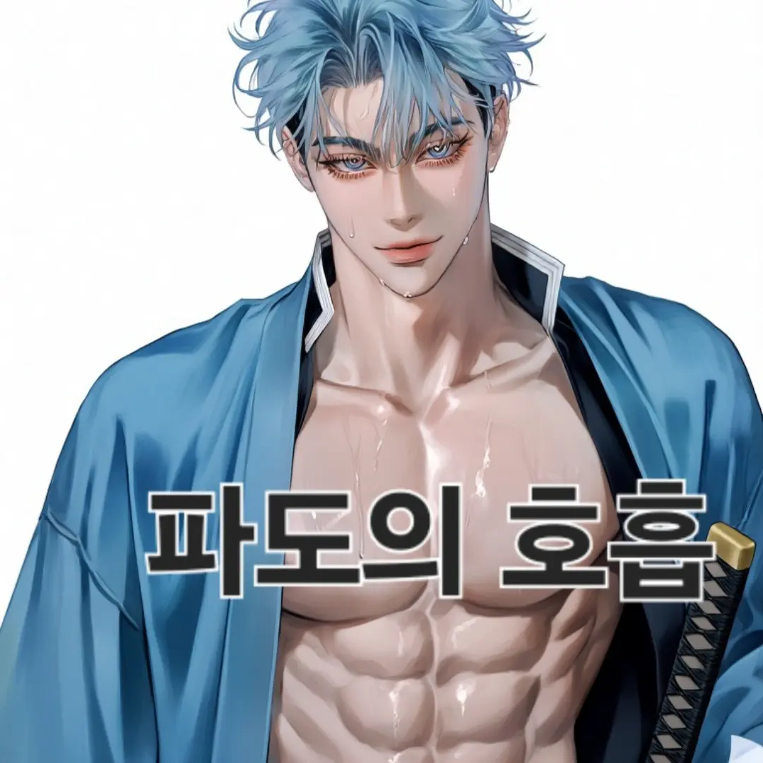 opopsesewqwq의 파도의 호흡을 사용하는 파주