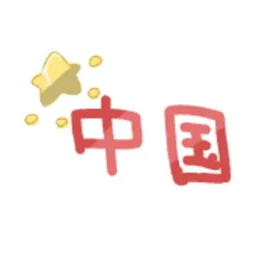 Profile image of 中国