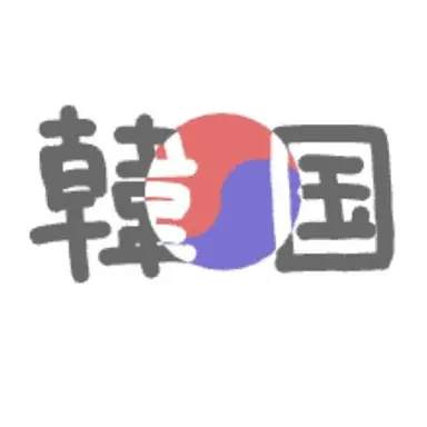 Profile image of 韓国