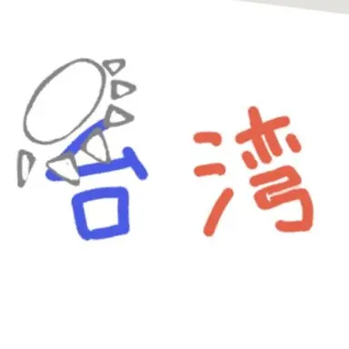 Profile image of 台湾