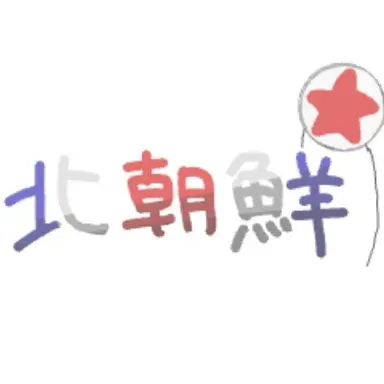 Profile image of 北朝鮮