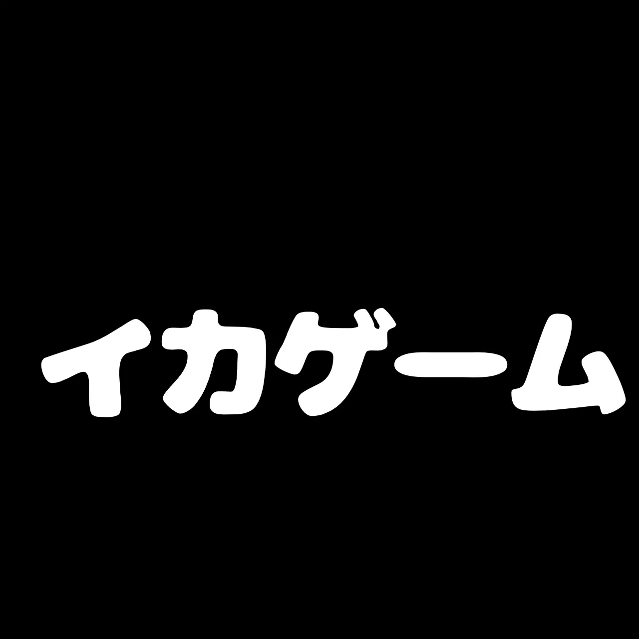 FaintBread4950의 イカゲーム