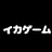 イカゲーム