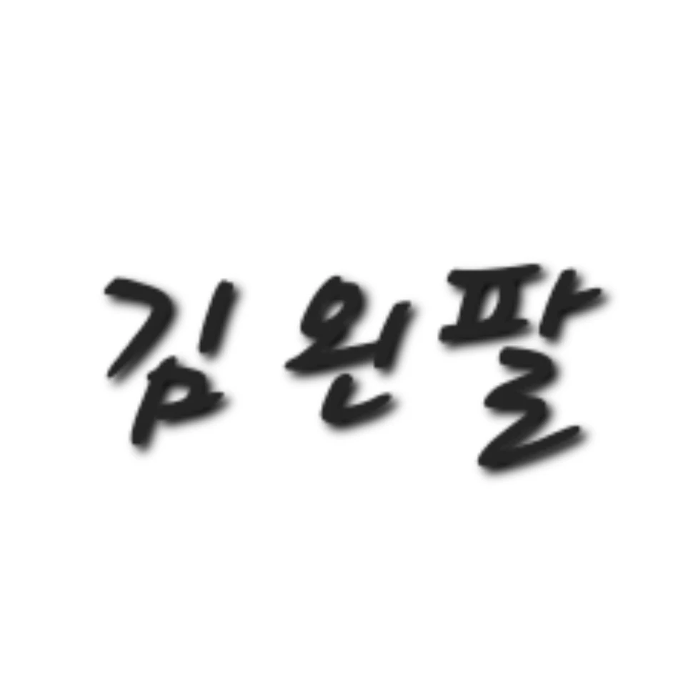 김왼팔