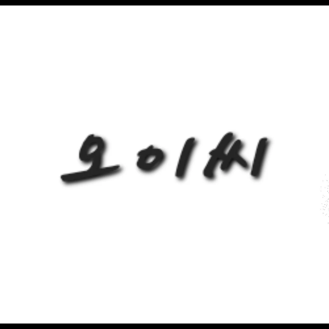 오이씨