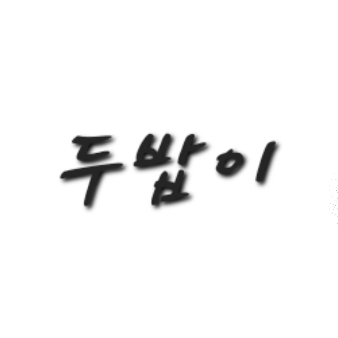 두밥이