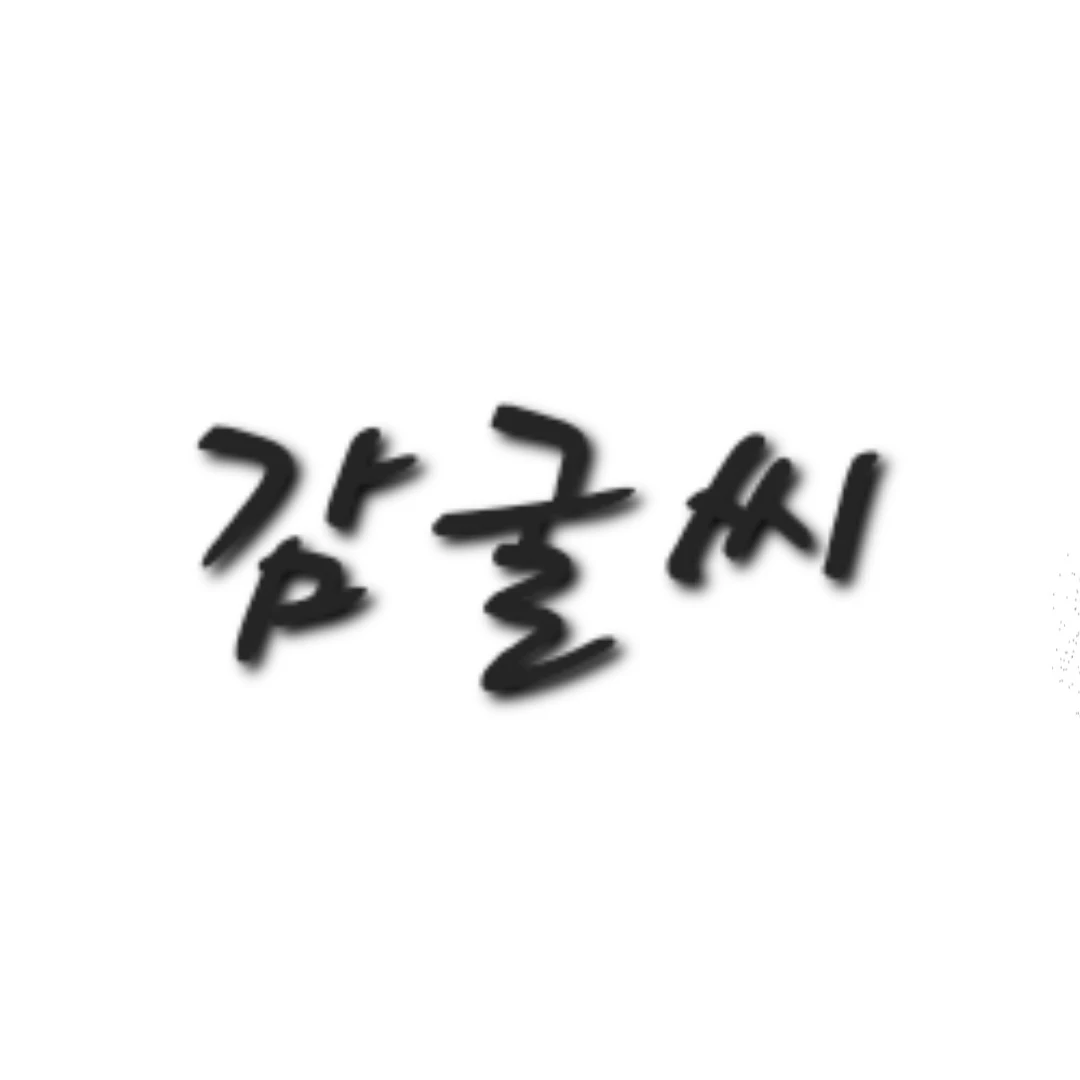 감귤이