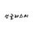 선글라스씨