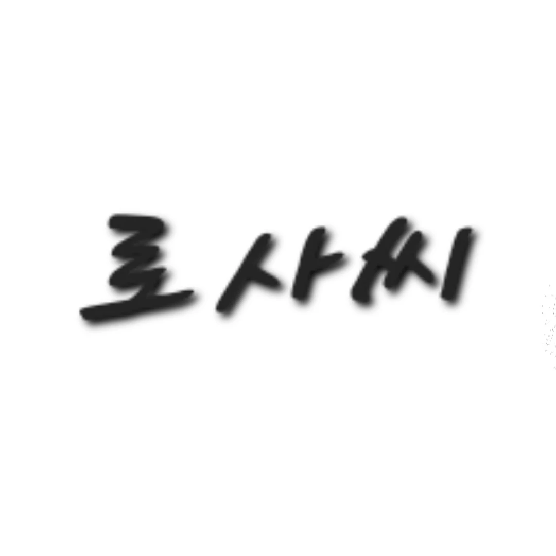 로사씨