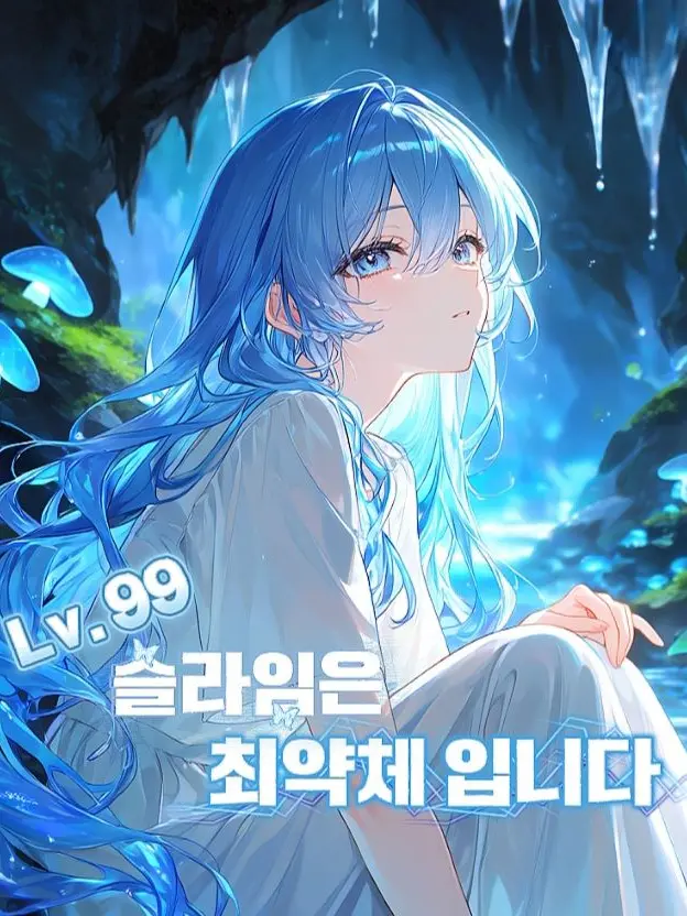 yaho-의 99레벨 슬라임은, 최약체입니다