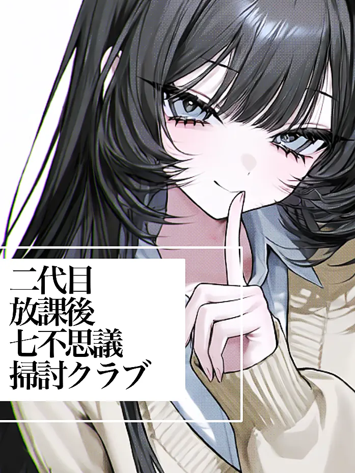 nemuroux-x의 二代目放課後七不思議掃討クラブ。
