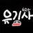 유기사