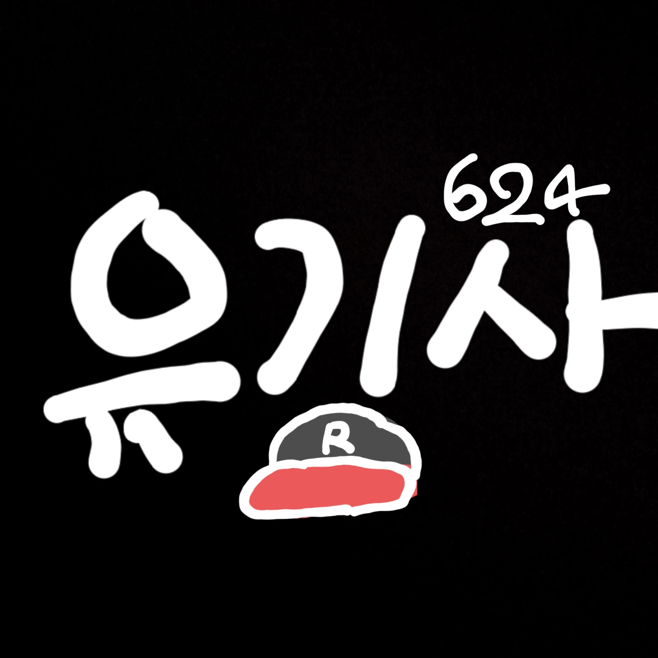 유기사