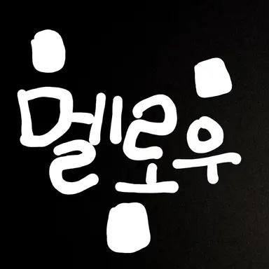 Profile image of 멜로우