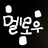 멜로우