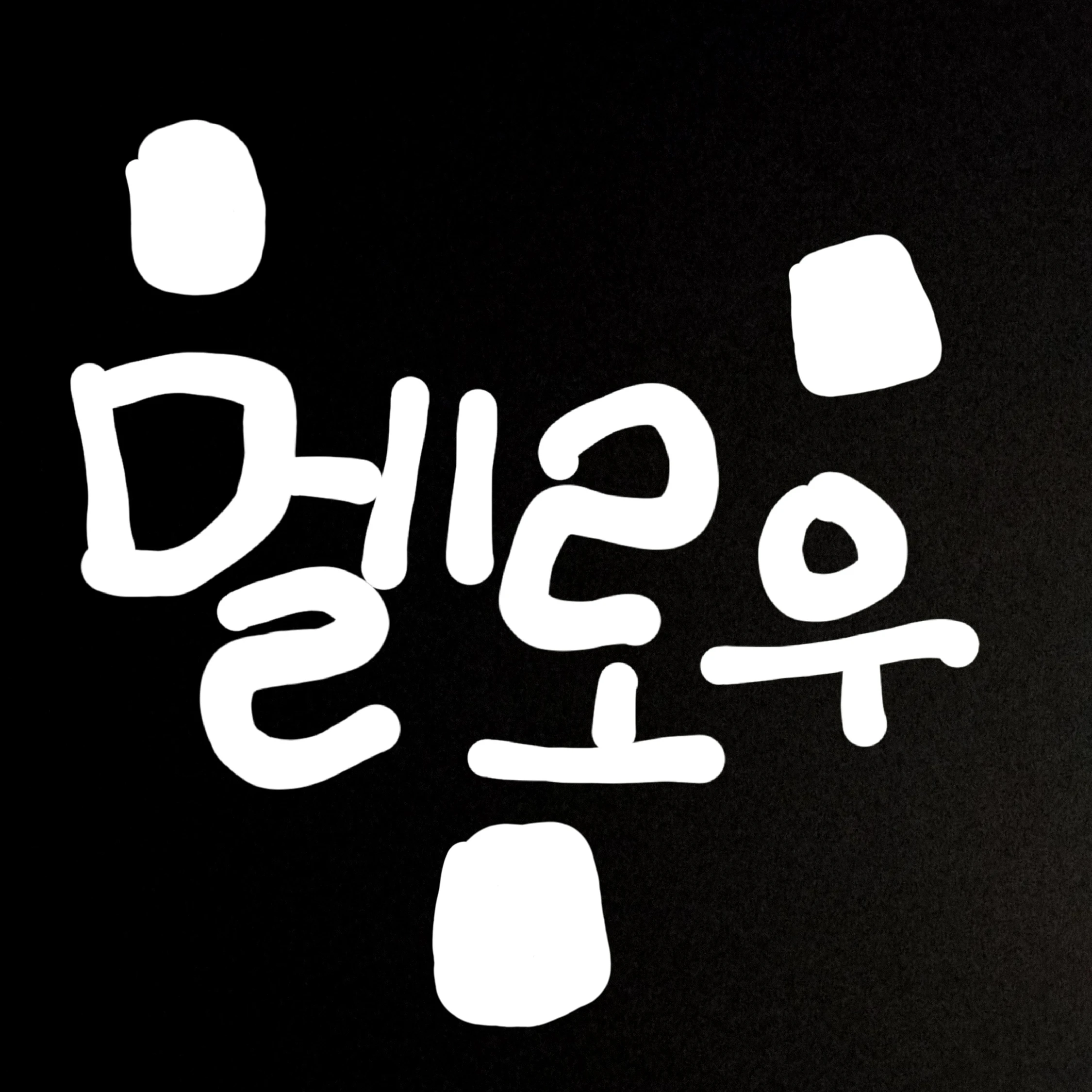 멜로우