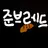준브레드