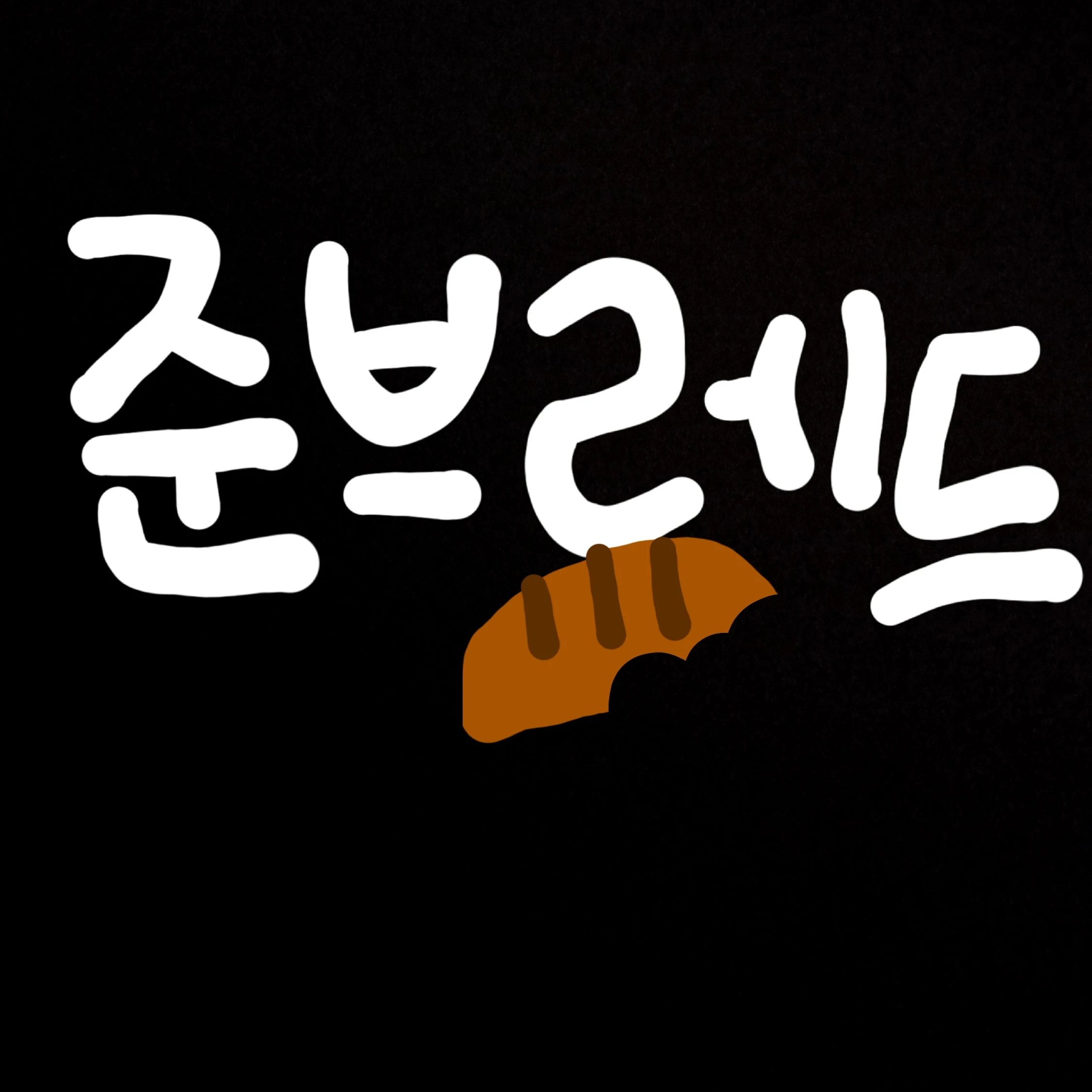 준브레드